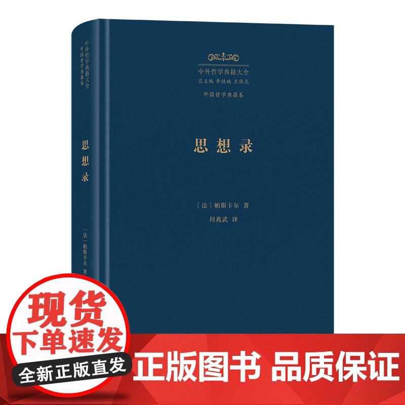 7月新书 思想录 中外哲学典籍大全·外国哲学典籍卷 [法]帕斯卡尔 著 何兆武 译 商务印书馆