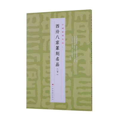 [M]西泠八家篆刻名品(下) 上海书画出版社 著 -9787547927281