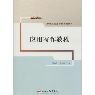 [M]应用写作教程-9787565020605
