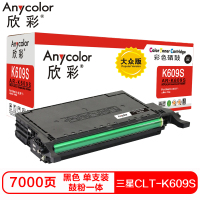 欣彩CLT-K609S硒鼓(鼓粉一体)大众版黑色单支装(适用三星CLP-775ND 770 771)打印页数:7000