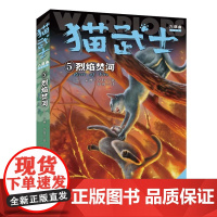 猫武士六部曲暗影幻象5烈焰焚河正版动物小说陪伴孩子成长励志故事书籍8-12岁儿童冒险奇幻故事小学生三四五六年级中国少
