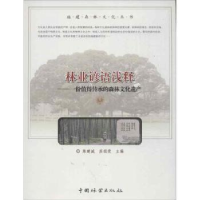 音像林业谚语浅释:一份值得传承的森林文化遗产陈建诚,祖主编