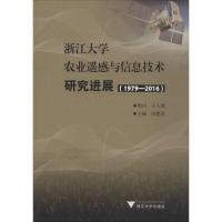 正版新书]浙江大学农业遥感与信息技术研究进展(1979-2016)梁建