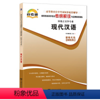 [正版]自考通辅导0535 00535现代汉语高等教育自学考试考纲解读与全真模拟演练齐沪扬2013年版外语教学与研究出