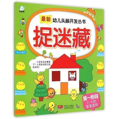 正版新书]捉迷藏-第一阶段-2-4岁宝宝适用陈长海9787510132285