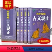 [正版]全四册古文观止 原文注释译文白对照古代散文中华国学经典散文随笔中华诗词歌赋书籍古典书局中国古诗词大全集鉴赏经典