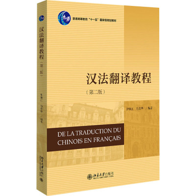 汉法翻译教程(第二版)