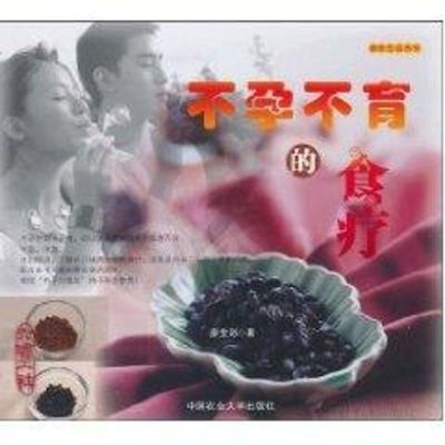 [M]不孕不育的食疗-9787811179880