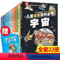 儿童漫画百科全书 22册(送导读手册204集音频故事) [正版]全20册漫画上下五千年 中国史洋洋兔手绘本历史类书籍唐朝