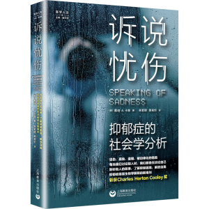 [M]诉说忧伤 抑郁症的社会学分析-9787572014833