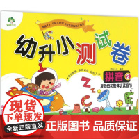 幼升小测试卷.拼音 浙江人民美术出版社 爱德少儿 编绘 著