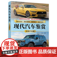 正版新书 现代汽车鉴赏(家用汽车篇) 《深度文化》编委会 清华大学出版社 汽车—鉴赏—世界