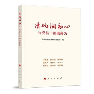正版新书]清风润初心:与党员干部谈修为中国纪检监察报社评论部