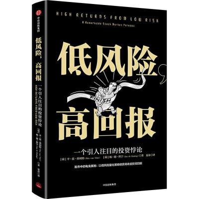 正版新书]低风险高回报平·范·弗利特9787508692609