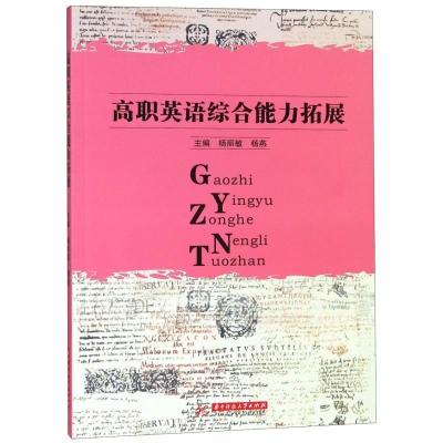 正版新书]高职英语综合能力拓展杨丽敏,杨燕9787568045940