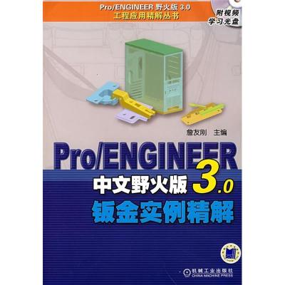 正版新书]Pro/ENGIN詹友刚主9787111232513