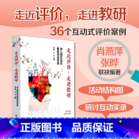 [正版]走近评价 走进教研 幼儿园互动式教研活动实录 教师课程领导力提升 评课即时记录36个案例 互动式评价 华东