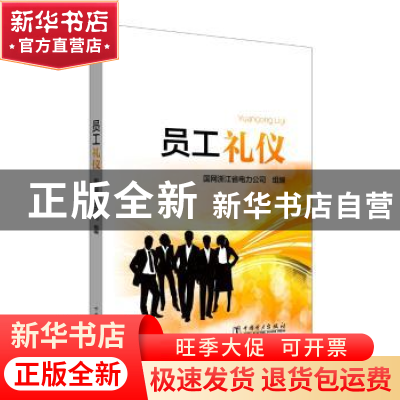 正版 员工礼仪 国网浙江省电力公司组编 中国电力出版社 97875198