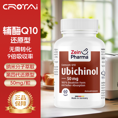德国进口 Zeinpharma辅酶Q10胶囊 还原型好吸收 呵护心脏 营养心肌60粒