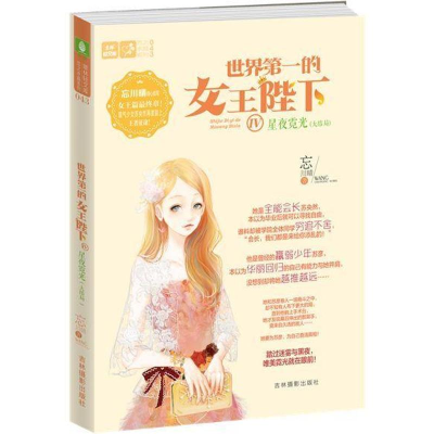 [M]世界第一的女王陛下Ⅳ:星夜霓光大结局-9787549839674