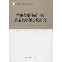 正版新书]普惠金融体系下的公益性小额信贷研究李秀丽9787520312