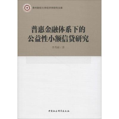 正版新书]普惠金融体系下的公益性小额信贷研究李秀丽9787520312