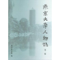 音像燕京大学人物志:辑侯仁之主编