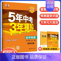 物理九年级全一册 北师版 初中通用 [正版]2025版五年中考三年模拟九年级上下册物理语文数学英语化学政治历史人教冀教版