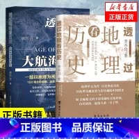 [正版]2本套透过地理看历史+透过地理看历史大航海时代 李不白 全彩中国古代历史地理书籍 地理历史百科书籍 凤凰书店