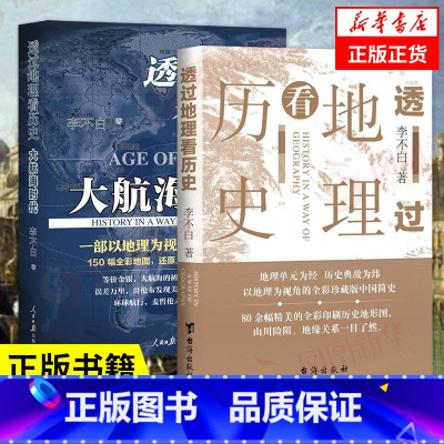 [正版]2本套透过地理看历史+透过地理看历史大航海时代 李不白 全彩中国古代历史地理书籍 地理历史百科书籍 凤凰书店