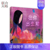[正版]在你出生前 重温作为待产妈妈美妙而期待的心情母亲和孩子间的纽带的赞颂 儿童绘本图画书故事书早教家庭教育类书籍