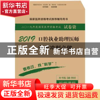 正版 口腔执业助理医师考前冲刺必做 医师资格考试试题研究专家组