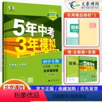 生物 七年级下 [正版]2024新版五年中考三年模拟七年级下册生物北京课改版初中7七年级下册练习册全练全解五三5年中考3