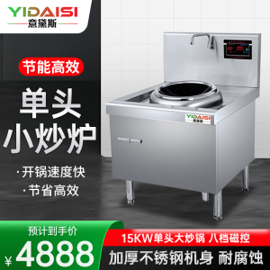 意黛斯(YIDAISI)商用电磁炉 大功率电磁炉单头小炒炉饭店食堂厨房设备电灶台电磁炉YDS-DCXCZ40-15D