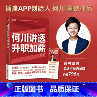 [正版]书店何川讲透升职加薪 插座APP创始人何川亲笔分享 俞敏洪高赞 职业规划求职面试 成功励志职场书籍 博集天卷