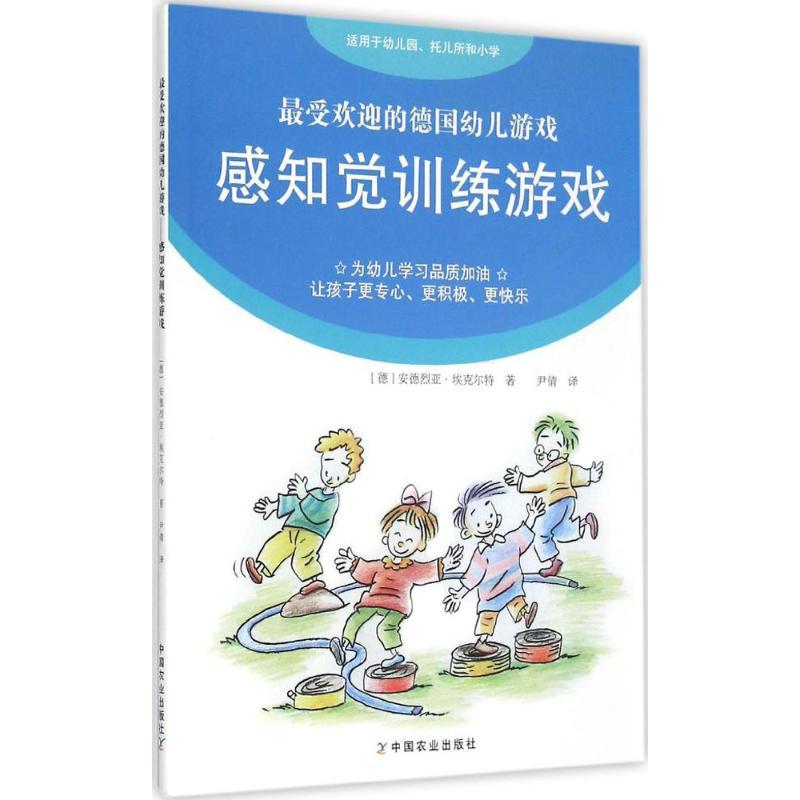 正版新书]感知觉训练游戏安德烈亚·埃克尔特9787109192584