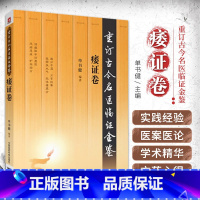 [正版] 痿证卷 重订古今名医临证金鉴 9787506793094 中国医药科技出版社