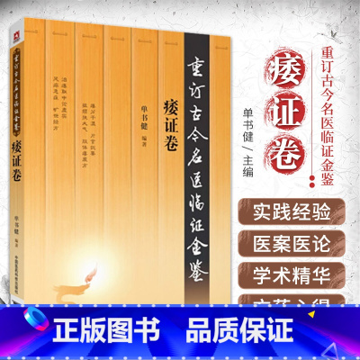 [正版] 痿证卷 重订古今名医临证金鉴 9787506793094 中国医药科技出版社
