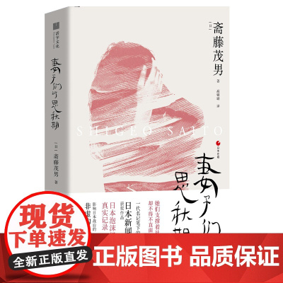 日本世相01·妻子们的思秋期 斋藤茂男 浙江人民出版社 正版书籍