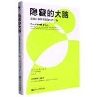 [N]隐藏的大脑(潜意识如何操控我们的行为)-9787300314860
