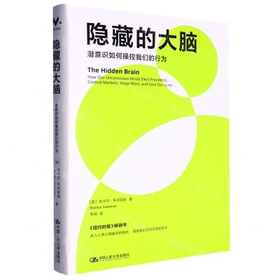 [N]隐藏的大脑(潜意识如何操控我们的行为)-9787300314860