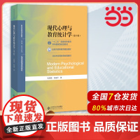 正版 现代心理与教育统计学 第五版第5版 张厚粲 北师大312心理学考研教材 应用心理学专硕347 北京师范大学出版社