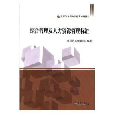 正版新书]综合管理及人力资源管理标准北京汽车博物馆编97875618