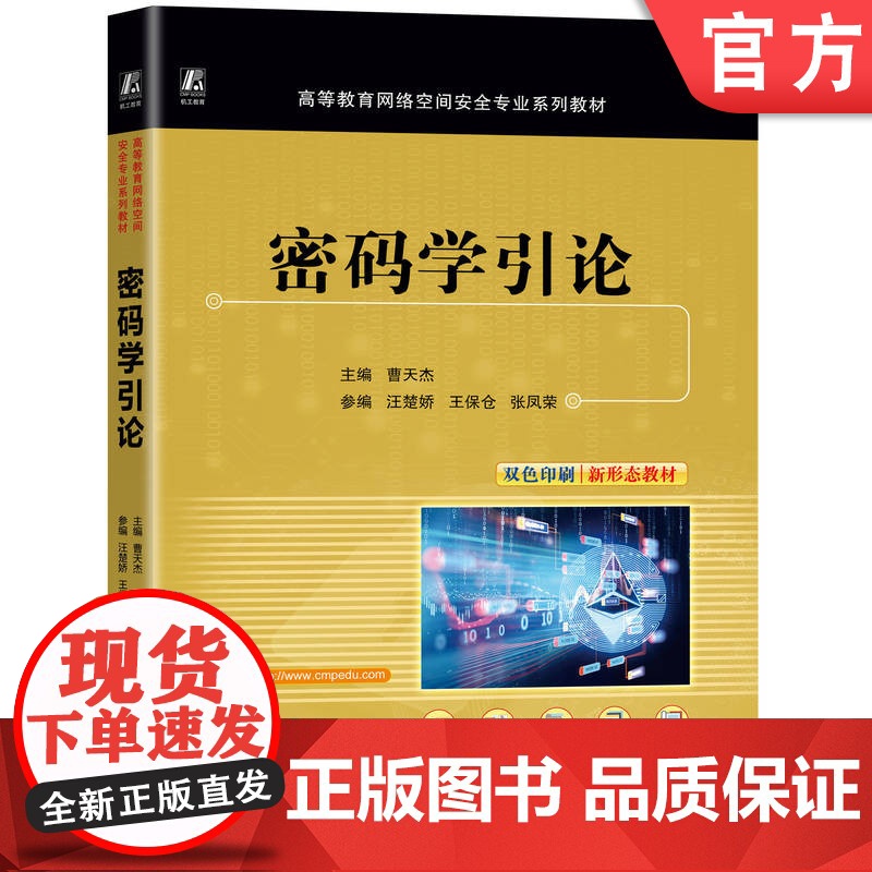 正版 密码学引论 曹天杰 9787111774242 机械工业出版社 教材