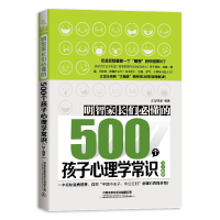 音像明智家长们必懂的500个孩子心理学常识(3-8岁)编者:汇智书源