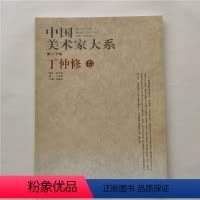 [正版]中国美术家大系(第二十辑)丁仲修卷9787514015690北京工艺美术出版社