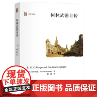 []柯林武德自传 记录柯林武德的学术旅程 英国著名哲学家历史学家的思想自传 20世纪历史哲学 北京大学出版社 正版书籍