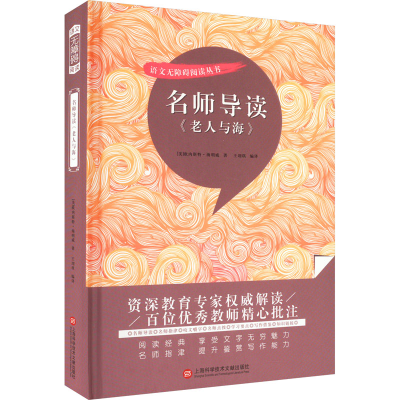 [M]名师导读《老人与海》-9787543985964