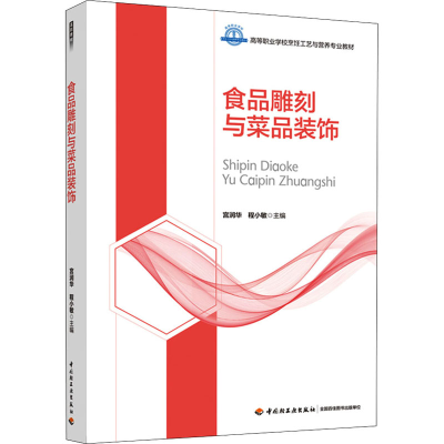 正版新书]食品雕刻与菜品装饰宫润华,程小敏 编9787518427475