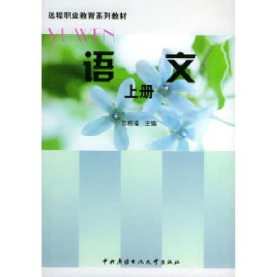 正版新书]远程职业教育系列教材:语文(上册)苏根福9787304027